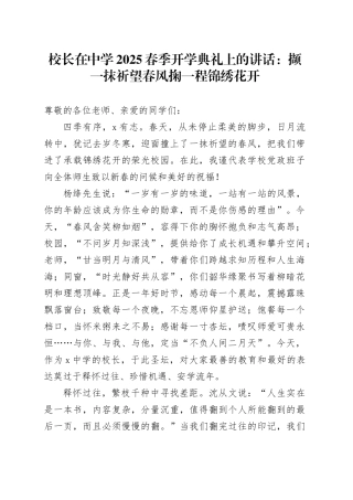 校长在中学2025春季开学典礼上的讲话：撷一抹祈望春风掬一程锦绣花开