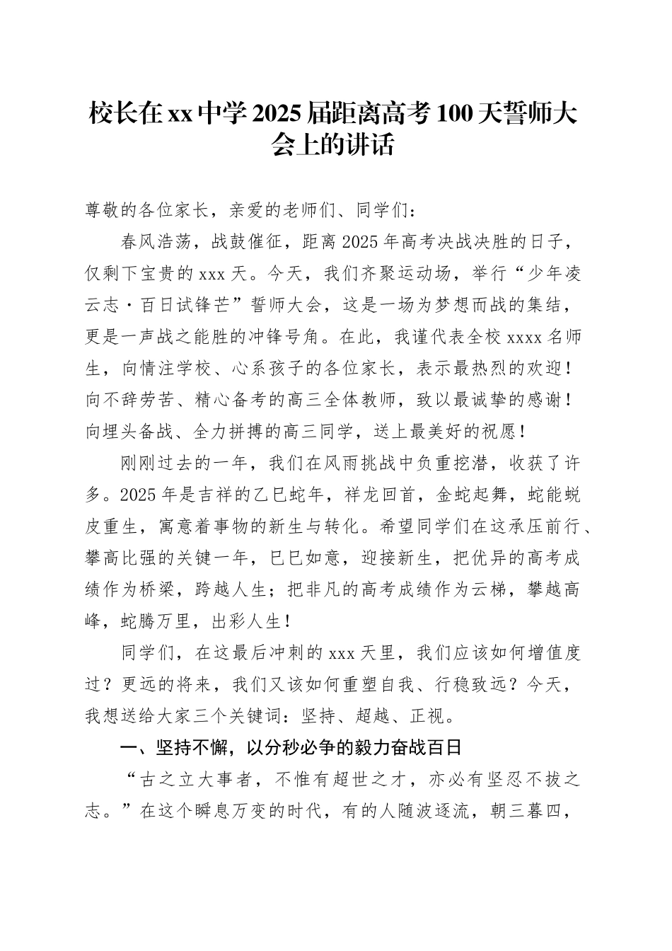 校长在中学2025届距离高考100天誓师大会上的讲话_第1页