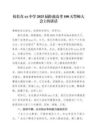 校长在中学2025届距离高考100天誓师大会上的讲话