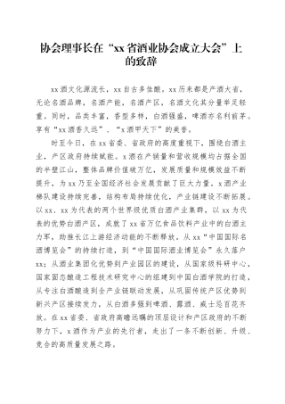 协会理事长在“xx省酒业协会成立大会”上的致辞