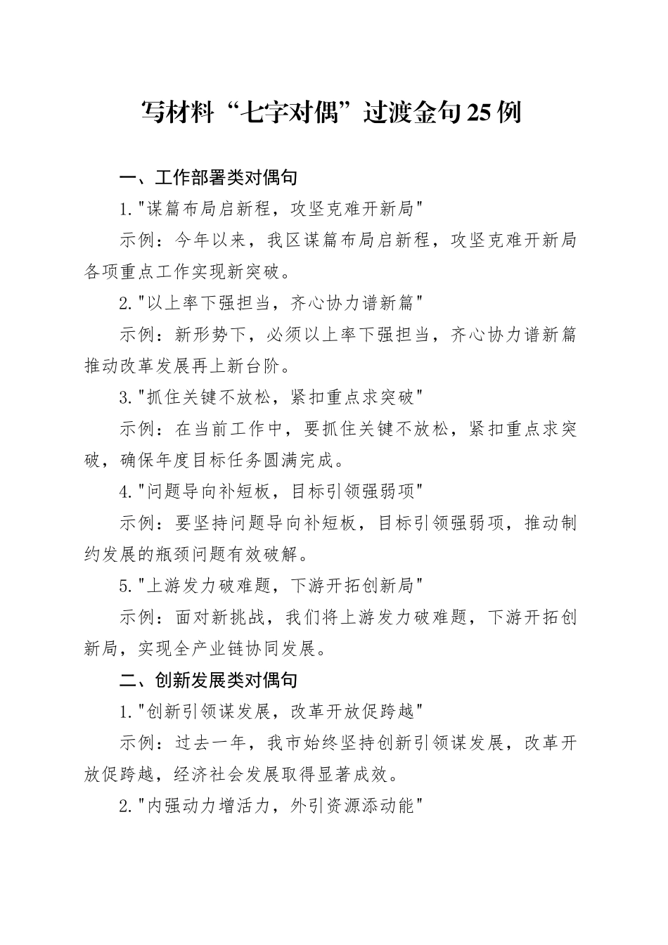 写材料“七字对偶”过渡金句25例_第1页