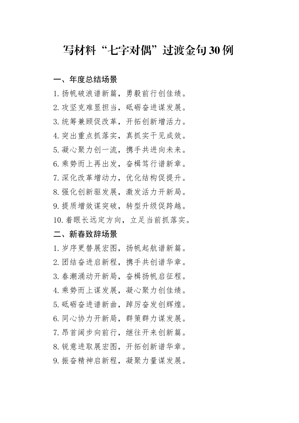 写材料“七字对偶”过渡金句30例_第1页