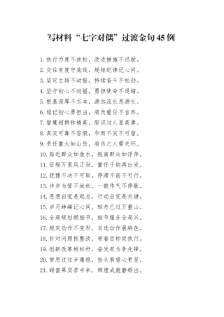 写材料“七字对偶”过渡金句45例