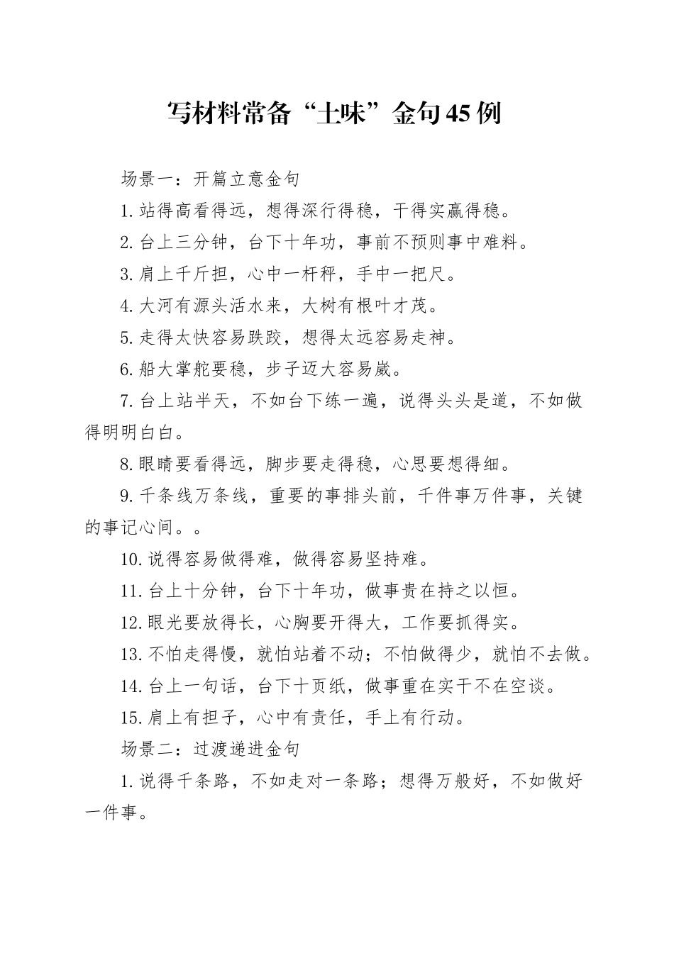 写材料常备“土味”金句45例_第1页