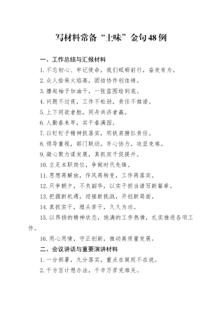 写材料常备“土味”金句48例
