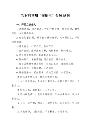 写材料常用“接地气”金句45例