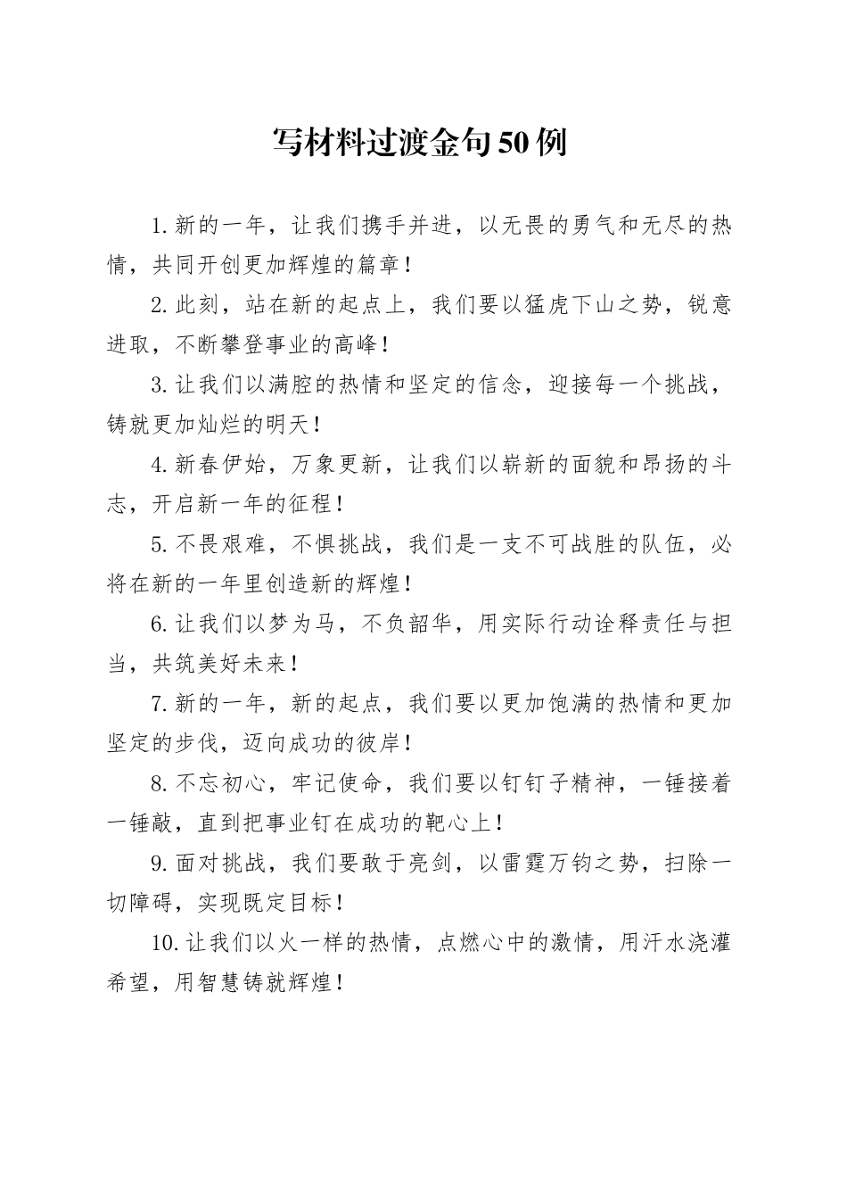 写材料过渡金句50例_第1页