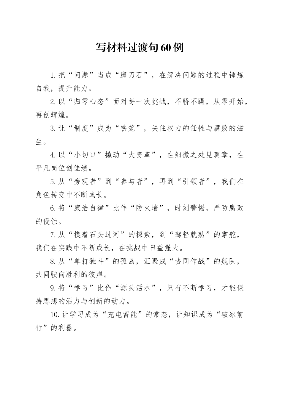 写材料过渡句60例_第1页