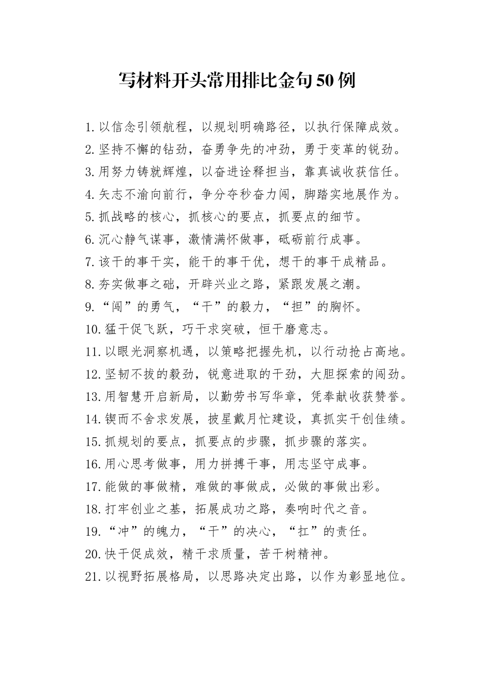 写材料开头常用排比金句50例_第1页