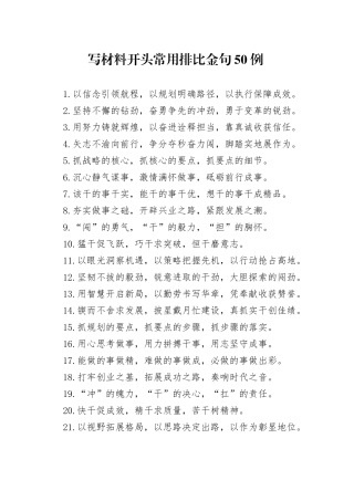 写材料开头常用排比金句50例