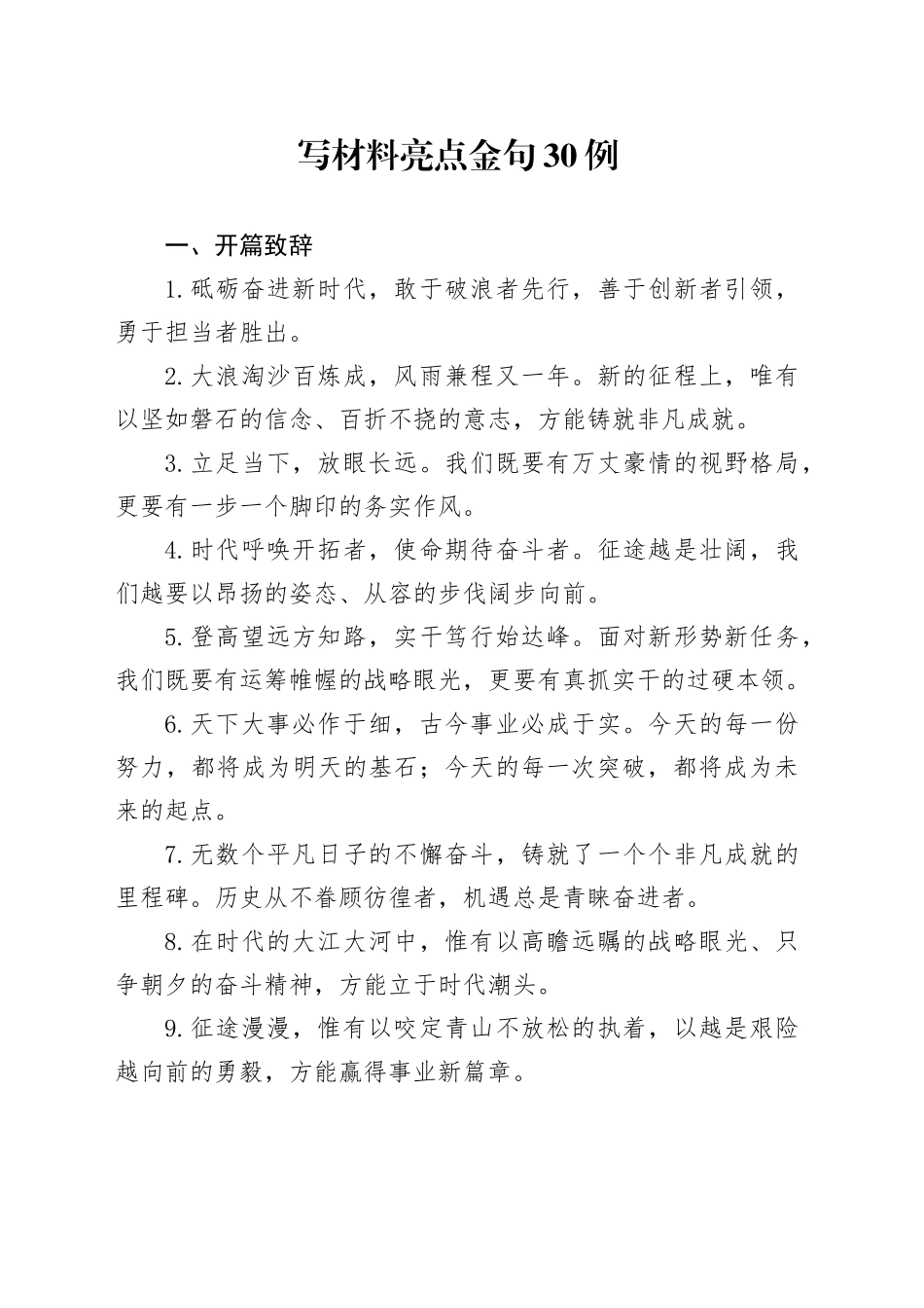 写材料亮点金句30例（4）_第1页
