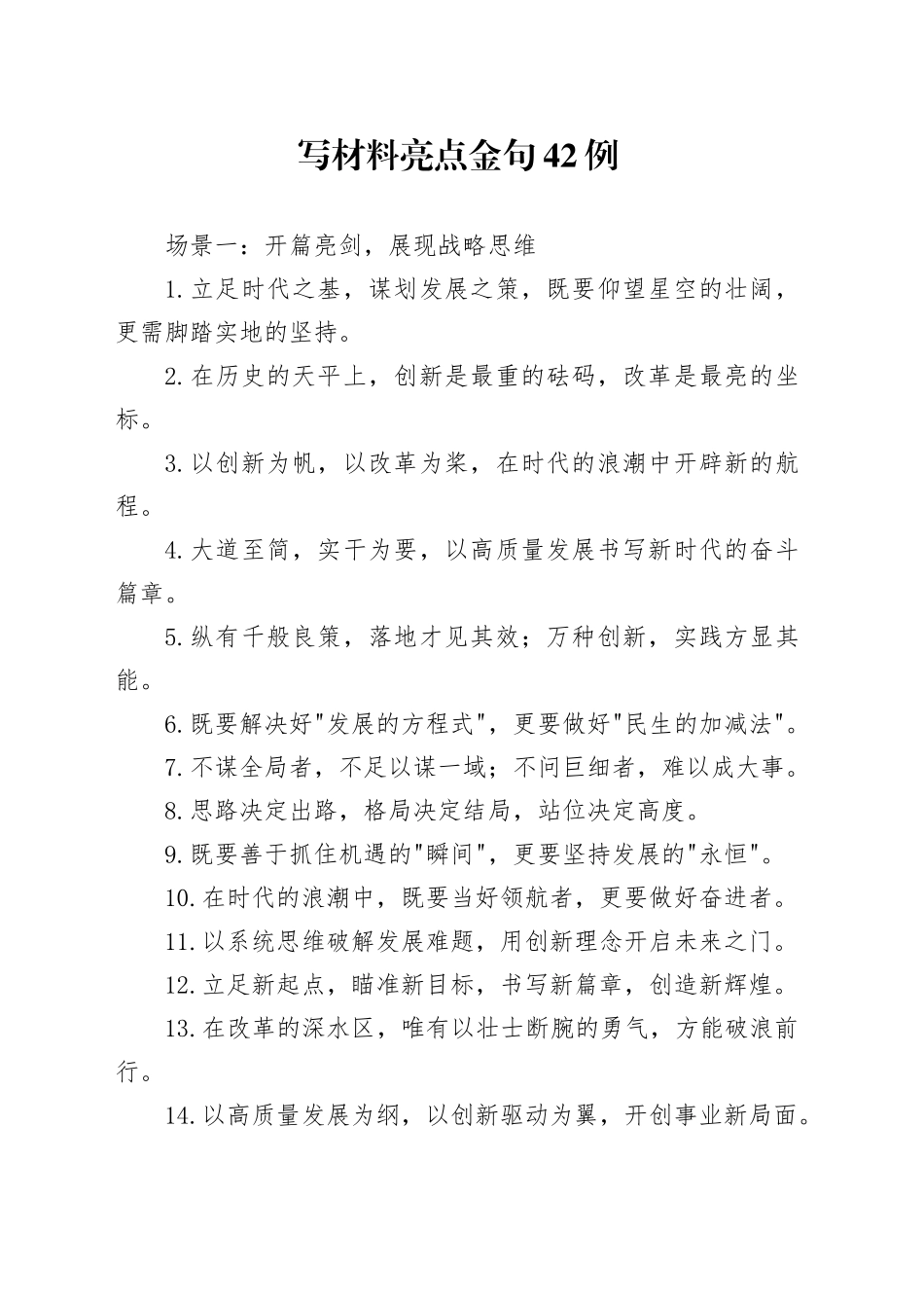 写材料亮点金句42例_第1页