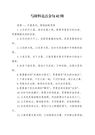 写材料亮点金句42例