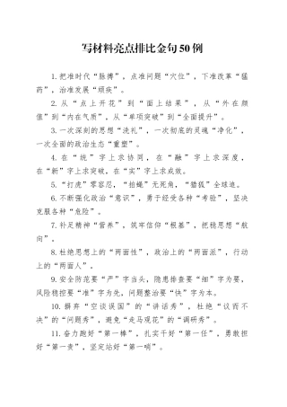 写材料亮点排比金句50例（2）