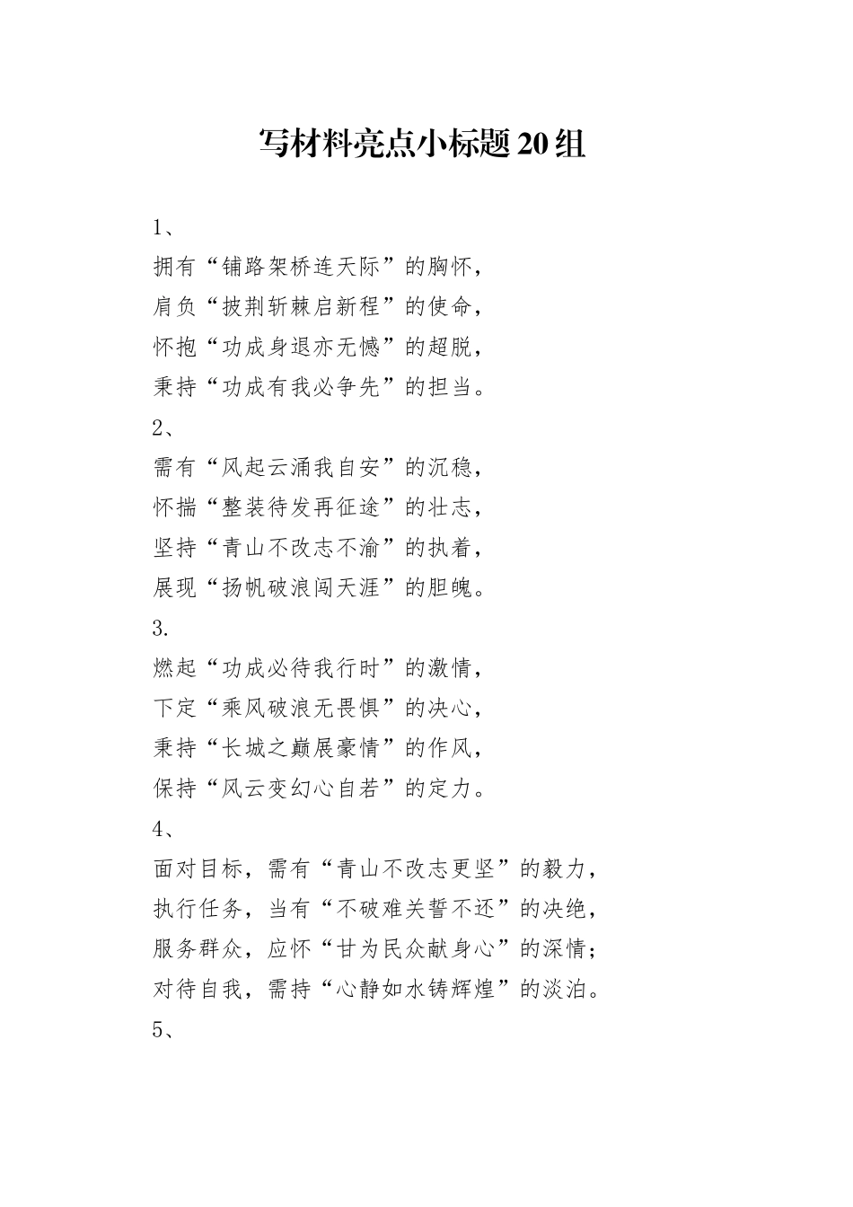 写材料亮点小标题20组_第1页