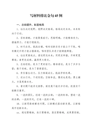 写材料排比金句45例（2）