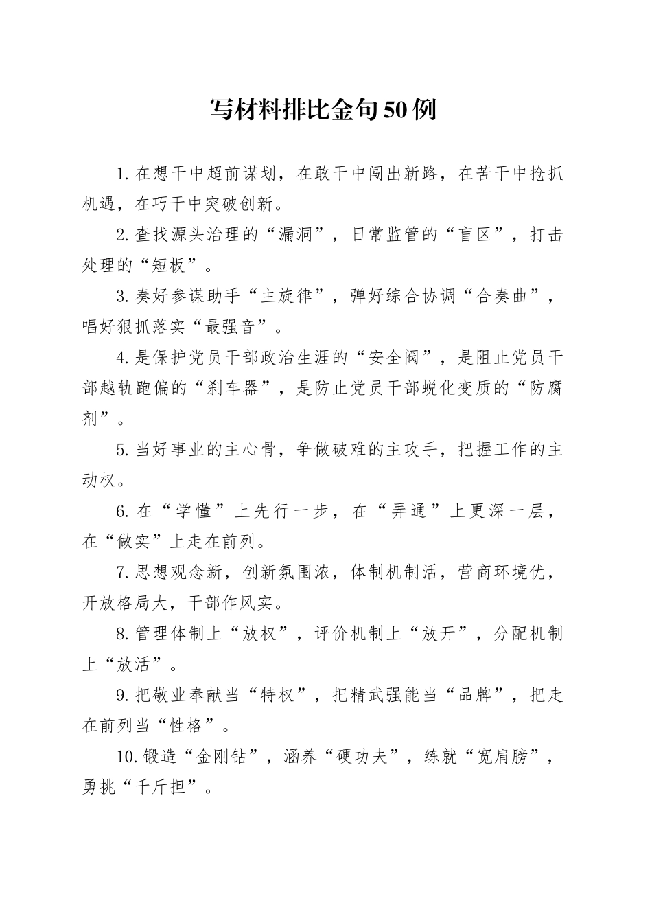 写材料排比金句50例_第1页