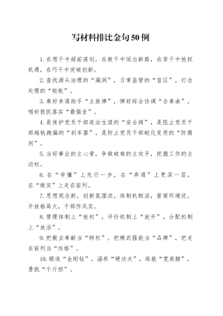写材料排比金句50例