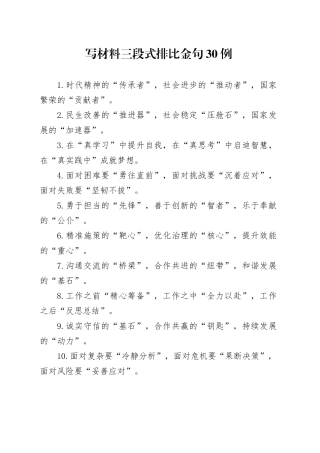 写材料三段式排比金句30例