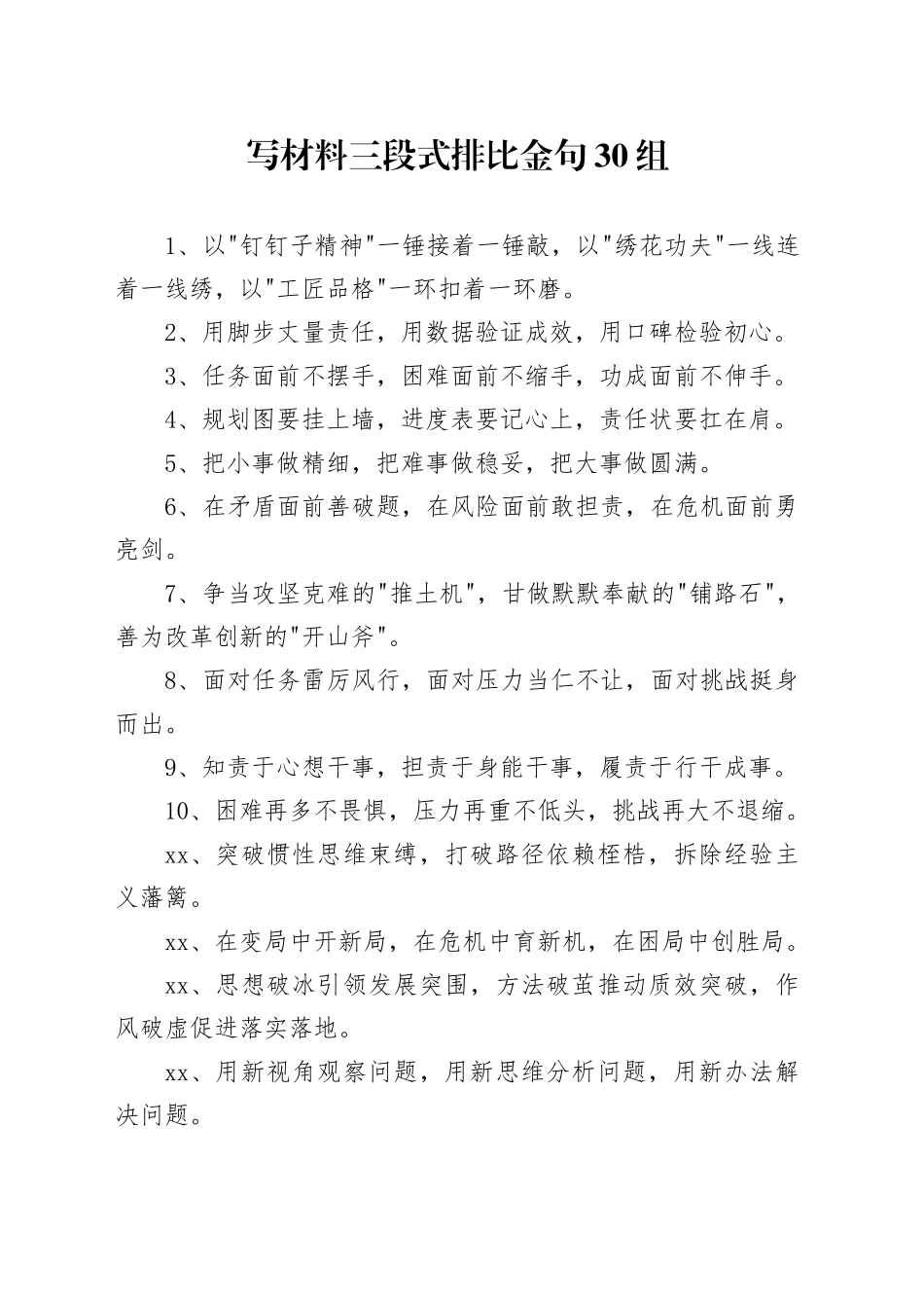写材料三段式排比金句30组_第1页