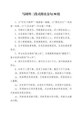 写材料三段式排比金句30组