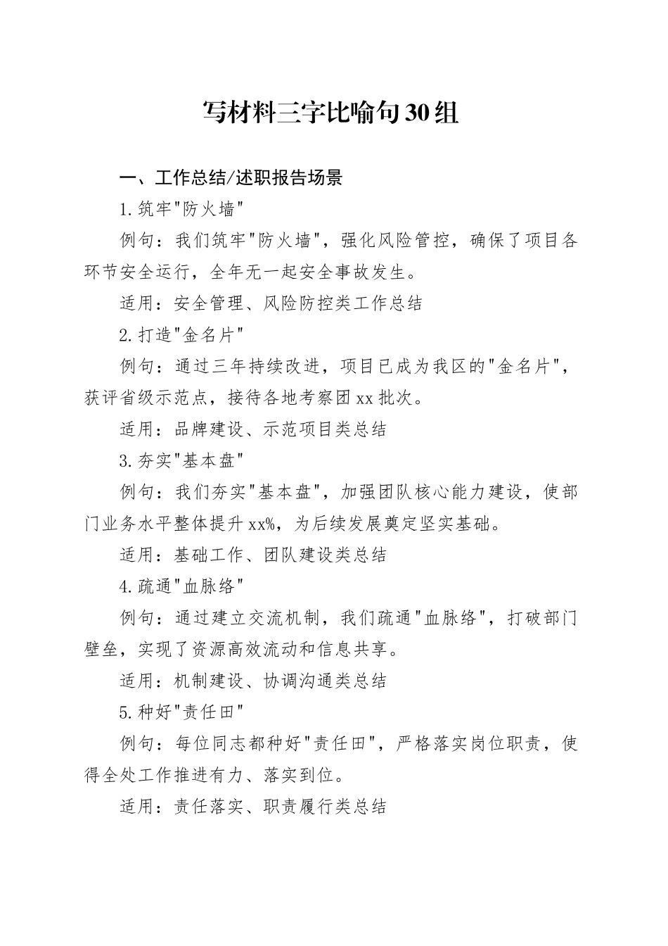 写材料三字比喻句30组_第1页