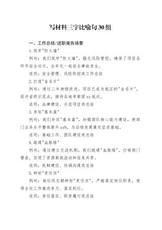 写材料三字比喻句30组