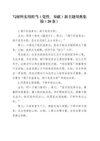 写材料实用担当（党性、奉献）新主题用典集锦（20条）