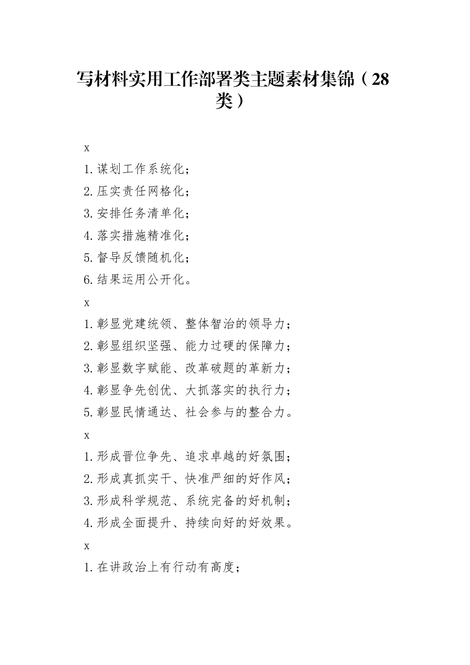 写材料实用工作部署类主题素材集锦（28类）_第1页