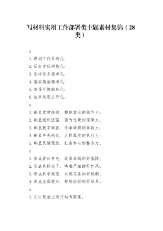 写材料实用工作部署类主题素材集锦（28类）