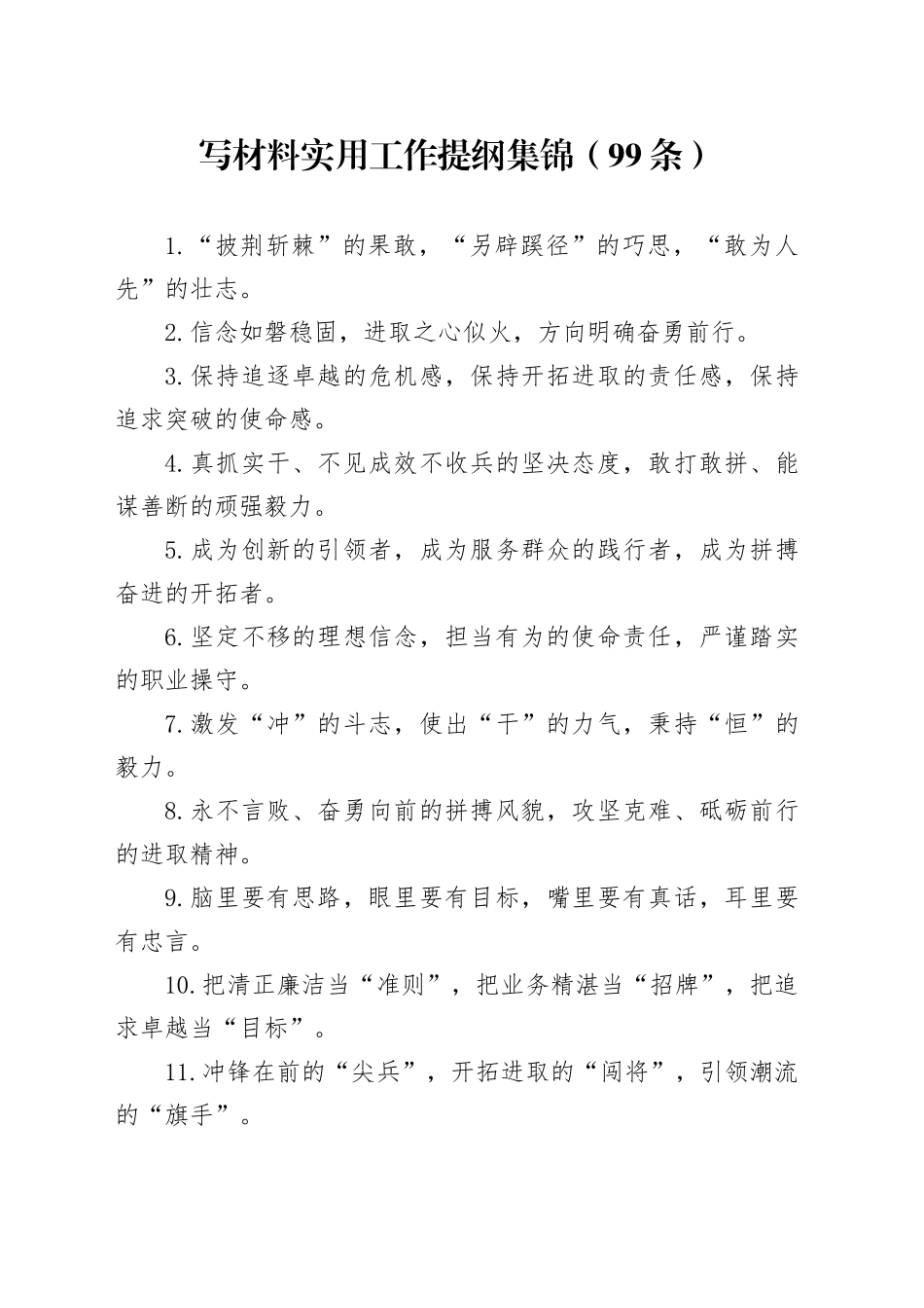 写材料实用工作提纲集锦（99条）_第1页