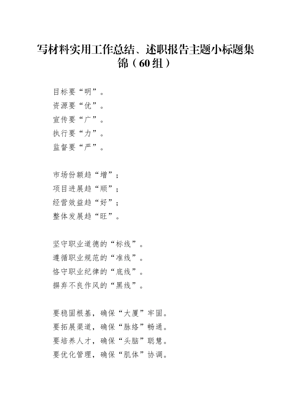 写材料实用工作总结、述职报告主题小标题集锦（60组）_第1页