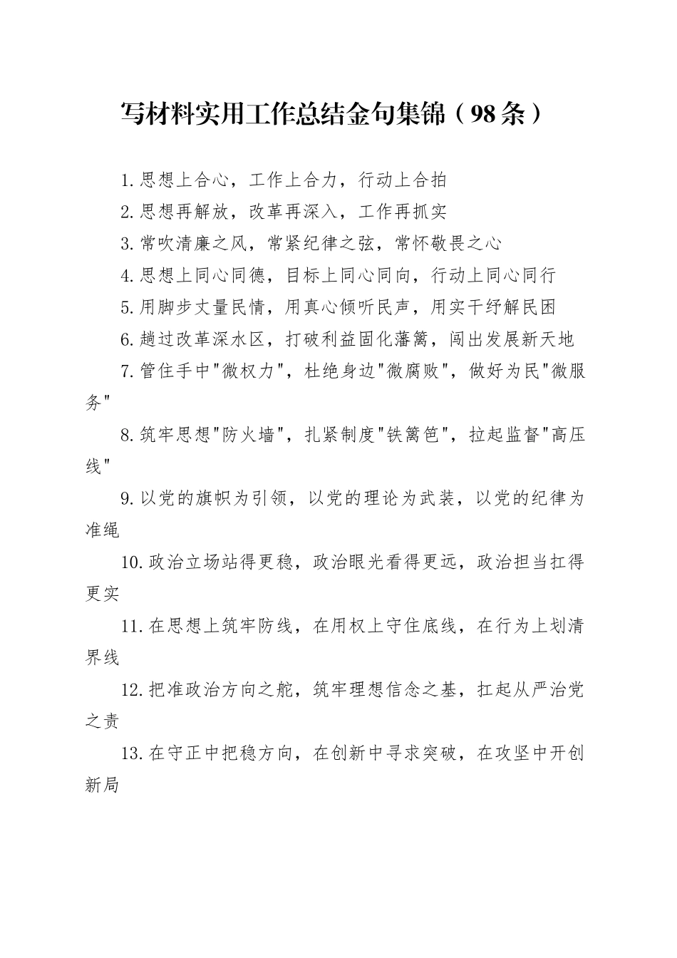 写材料实用工作总结金句集锦（98条）_第1页