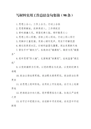 写材料实用工作总结金句集锦（98条）