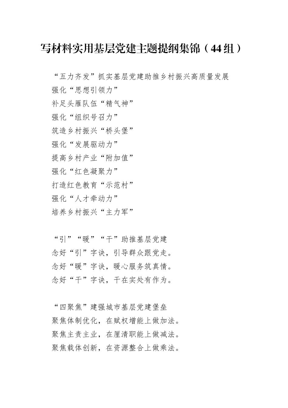 写材料实用基层党建主题提纲集锦（44组）_第1页