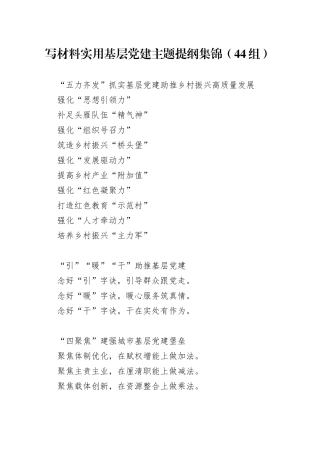 写材料实用基层党建主题提纲集锦（44组）