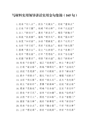 写材料实用领导讲话实用金句集锦（165句）
