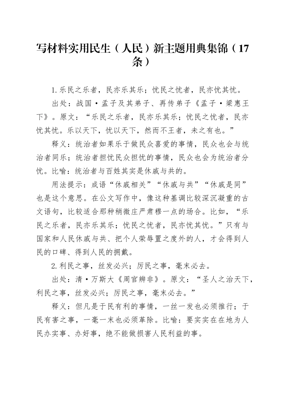 写材料实用民生（人民）新主题用典集锦（17条）_第1页