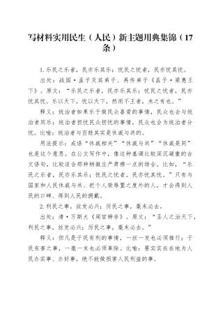 写材料实用民生（人民）新主题用典集锦（17条）