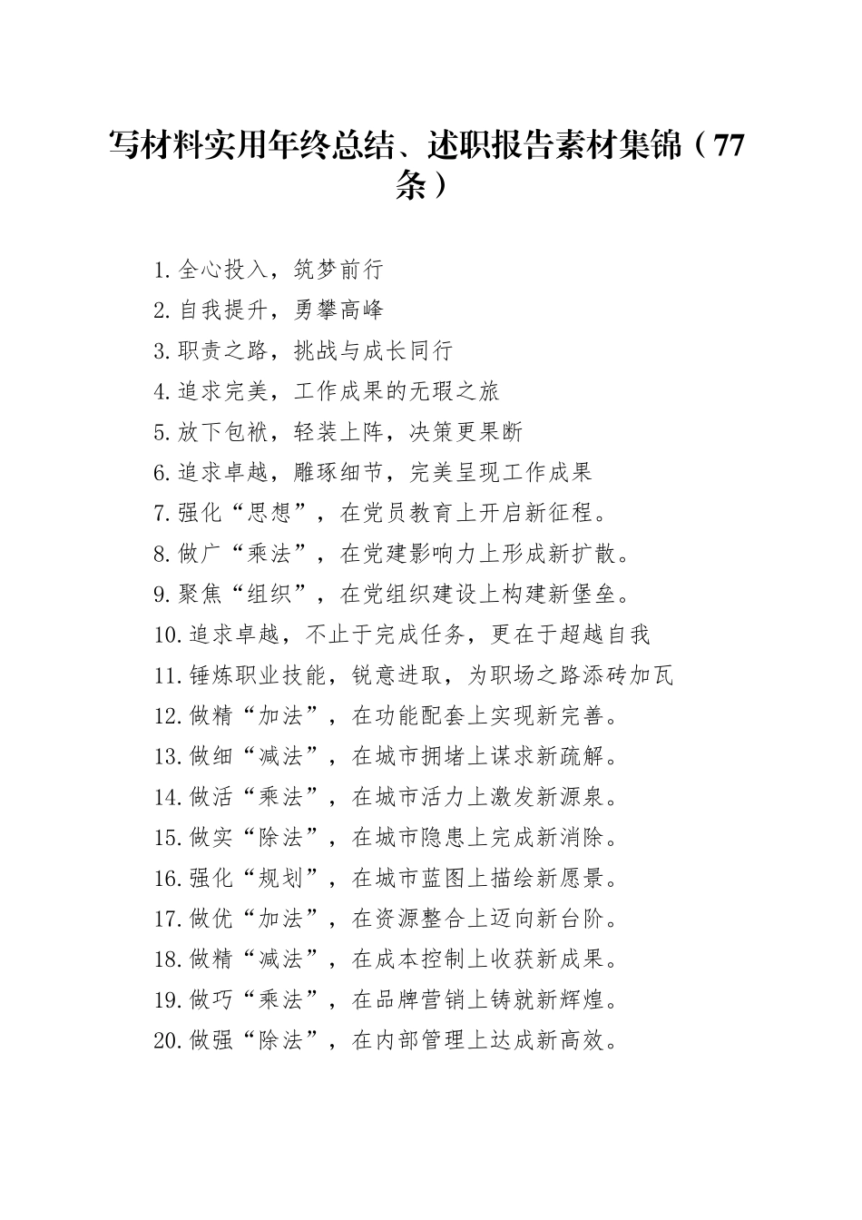 写材料实用年终总结、述职报告素材集锦（77条）_第1页