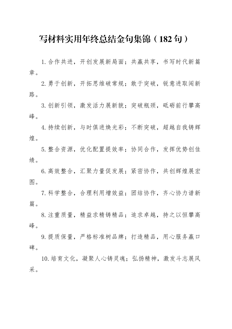写材料实用年终总结金句集锦（182句）_第1页