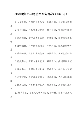 写材料实用年终总结金句集锦（182句）
