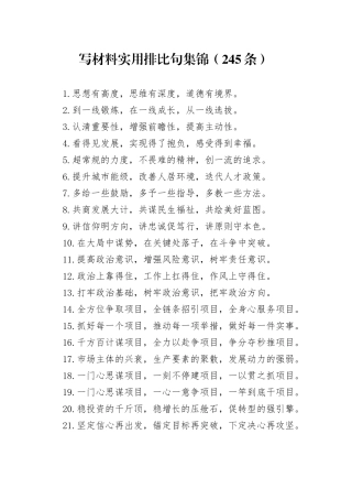 写材料实用排比句集锦（245条）