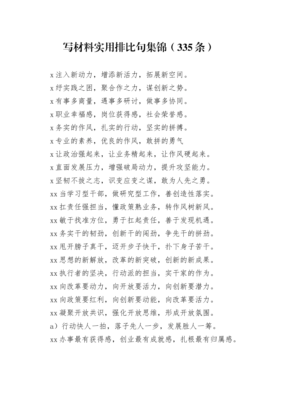 写材料实用排比句集锦（335条）_第1页