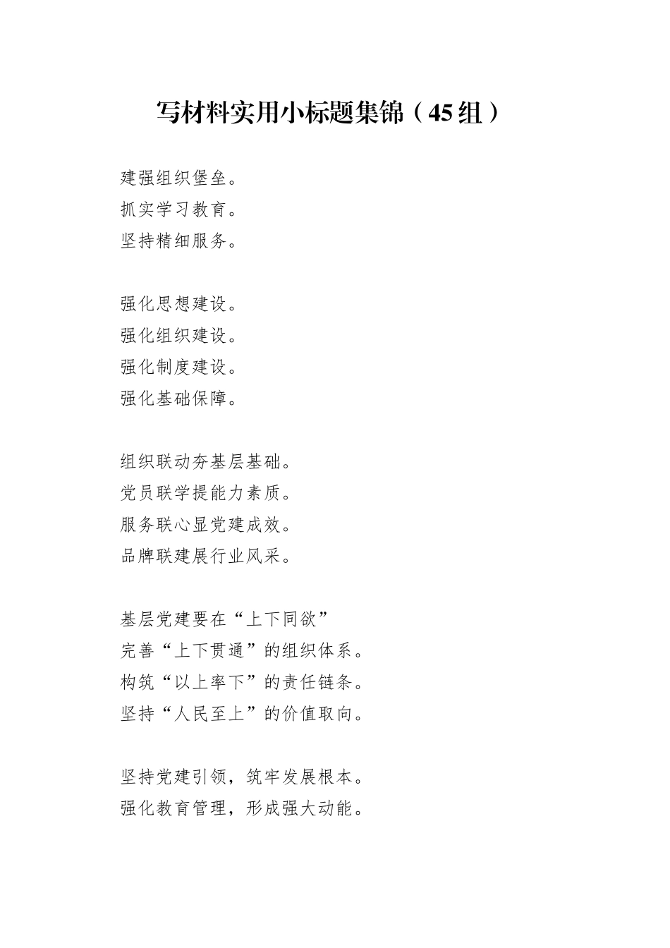 写材料实用小标题集锦（45组）_第1页