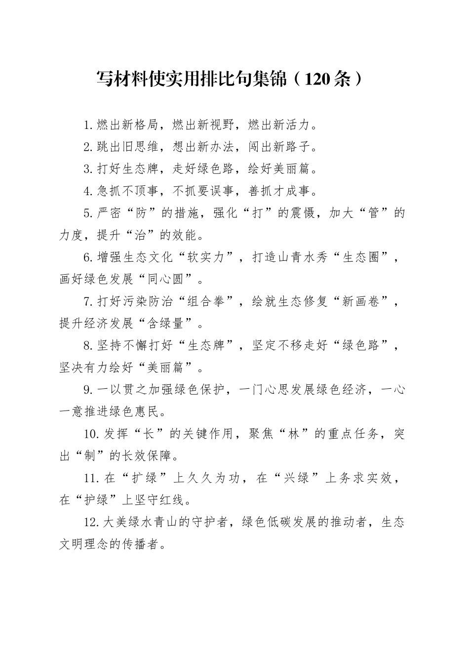 写材料使实用排比句集锦（120条）_第1页