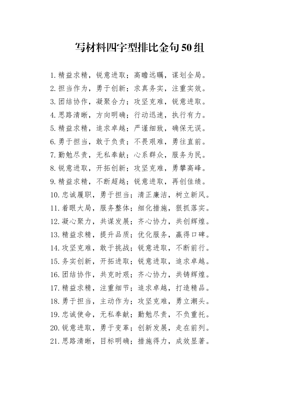 写材料四字型排比金句50组_第1页