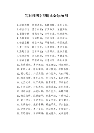 写材料四字型排比金句50组