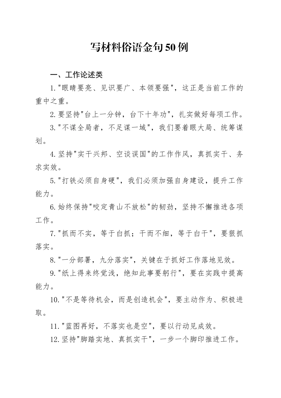 写材料俗语金句50例_第1页
