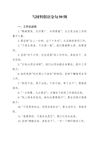 写材料俗语金句50例